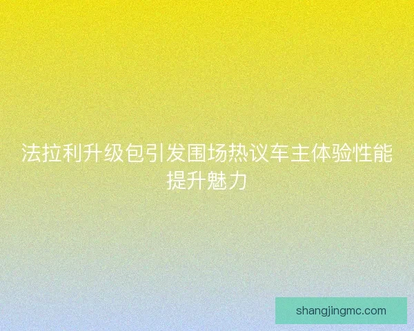 法拉利升级包引发围场热议车主体验性能提升魅力